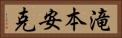 滝本安克 Horizontal Portrait