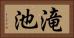 滝池 Horizontal Portrait