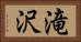 滝沢 Horizontal Portrait