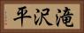滝沢平 Horizontal Portrait