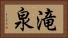 滝泉 Horizontal Portrait