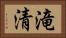 滝清 Horizontal Portrait