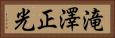 滝澤正光 Horizontal Portrait
