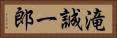 滝誠一郎 Horizontal Portrait