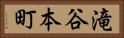 滝谷本町 Horizontal Portrait