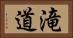 滝道 Horizontal Portrait