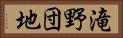 滝野団地 Horizontal Portrait