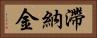 滯納金 Horizontal Portrait