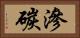 滲碳 Horizontal Portrait
