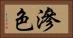 滲色 Horizontal Portrait