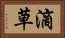 滴草 Horizontal Portrait