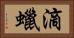 滴蠟 Horizontal Portrait