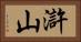 滸山 Horizontal Portrait
