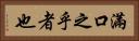 滿口之乎者也 Horizontal Portrait