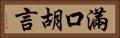 滿口胡言 Horizontal Portrait