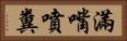 滿嘴噴糞 Horizontal Portrait