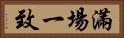 滿場一致 Horizontal Portrait