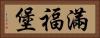 滿福堡 Horizontal Portrait