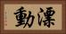 漂動 Horizontal Portrait