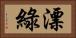 漂綠 Horizontal Portrait