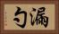 漏勺 Horizontal Portrait