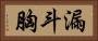 漏斗胸 Horizontal Portrait