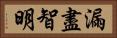 漏盡智明 Horizontal Portrait