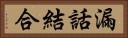漏話結合 Horizontal Portrait