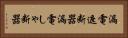 漏電遮断器 Horizontal Portrait