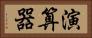 演算器 Horizontal Portrait