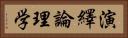 演繹論理学 Horizontal Portrait