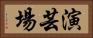 演芸場 Horizontal Portrait