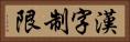 漢字制限 Horizontal Portrait