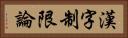 漢字制限論 Horizontal Portrait