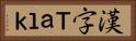 漢字Ｔａｌｋ Horizontal Portrait