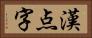 漢点字 Horizontal Portrait