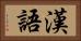 漢語 Horizontal Portrait