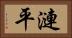 漣平 Horizontal Portrait