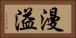 漫溢 Horizontal Portrait