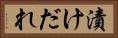 漬けだれ Horizontal Portrait