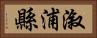 漵浦縣 Horizontal Portrait