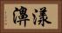 漾濞 Horizontal Portrait