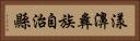 漾濞彝族自治縣 Horizontal Portrait