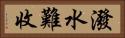 潑水難收 Horizontal Portrait
