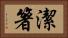 潔箸 Horizontal Portrait