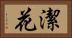 潔花 Horizontal Portrait