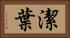 潔葉 Horizontal Portrait
