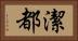 潔都 Horizontal Portrait