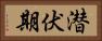 潜伏期 Horizontal Portrait