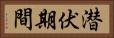 潜伏期間 Horizontal Portrait
